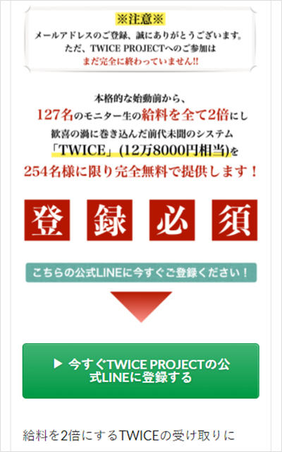 【POINT2】TWICE(トワイスプロジェクト)に登録後、公開された情報は？1